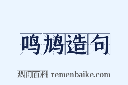 鸣鸠造句是什么意思的图片